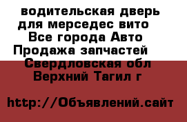 водительская дверь для мерседес вито  - Все города Авто » Продажа запчастей   . Свердловская обл.,Верхний Тагил г.